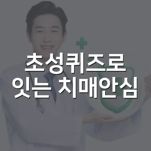 초성퀴즈로 잇는 치매안심