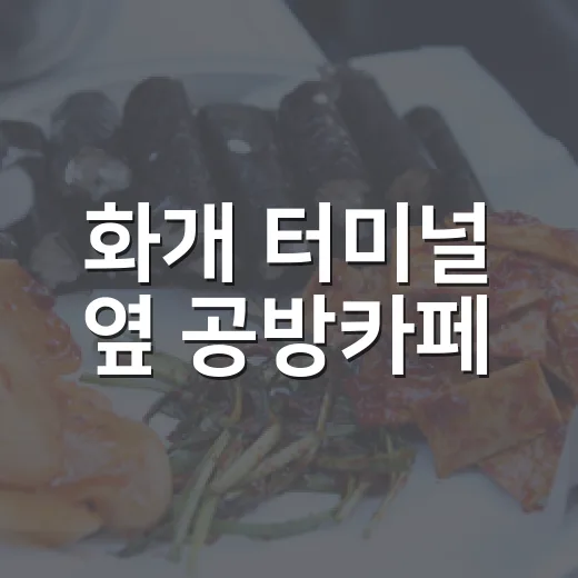 화개 터미널 옆 공방카페