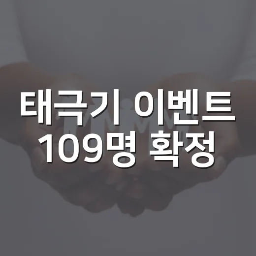 태극기 이벤트 109명 확정