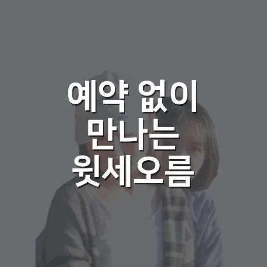 예약 없이 만나는 윗세오름