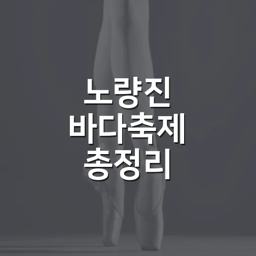 노량진 바다축제 총정리