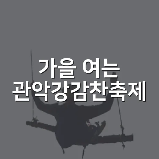 가을 여는 관악강감찬축제