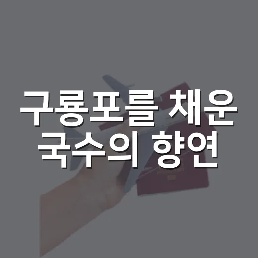 구룡포를 채운 국수의 향연