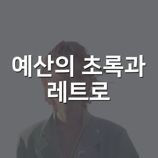 예산의 초록과 레트로