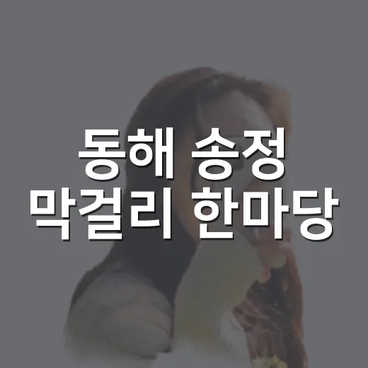 동해 송정 막걸리 한마당