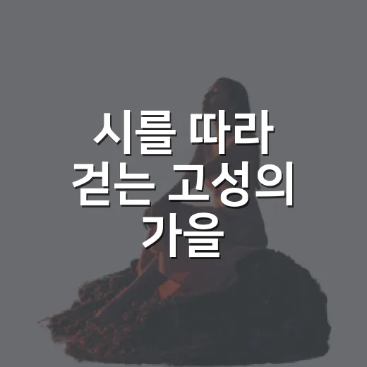 시를 따라 걷는 고성의 가을