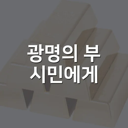 광명의 부 시민에게