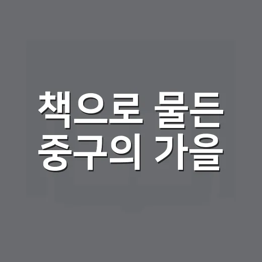 책으로 물든 중구의 가을