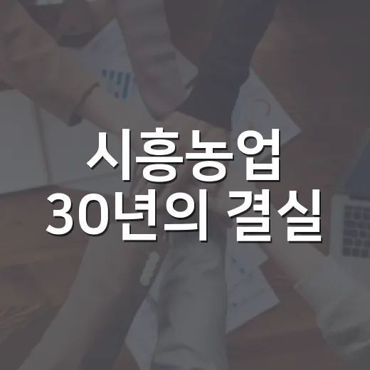 시흥농업 30년의 결실