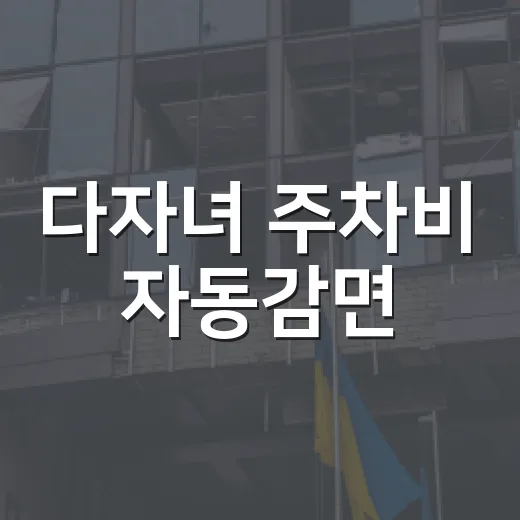 다자녀 주차비 자동감면