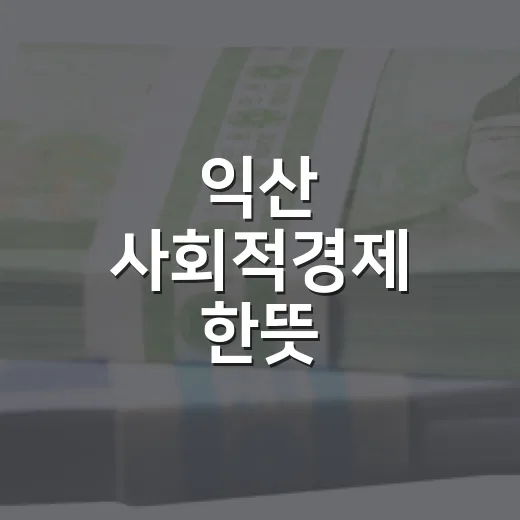 익산 사회적경제 한뜻