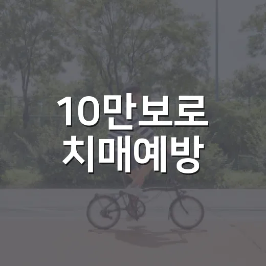 10만보로 치매예방