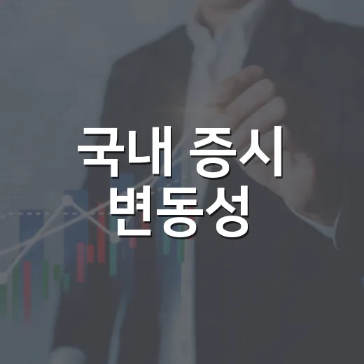 국내 증시 변동성, 왜 더 커졌나
