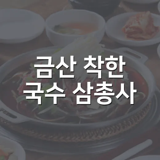 금산 착한 국수 삼총사
