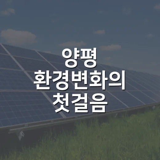 양평 환경변화의 첫걸음