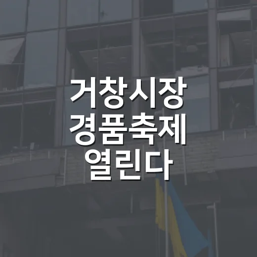 거창시장 경품축제 열린다