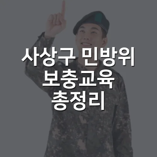 사상구 민방위 보충교육 총정리