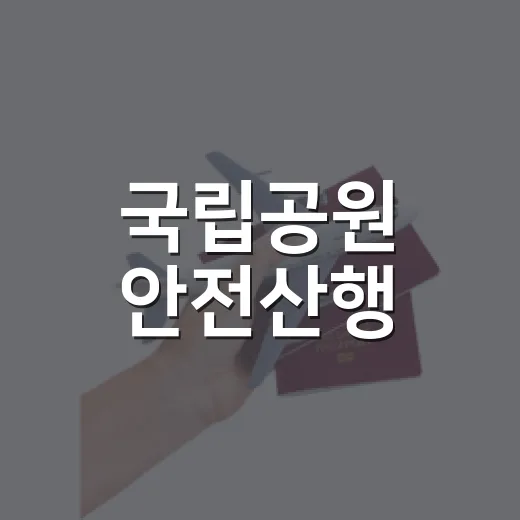 국립공원 안전산행, 지형별 보행법은?