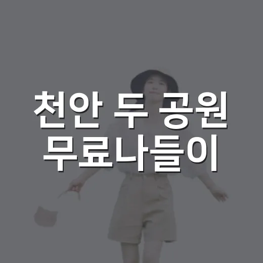 천안 두 공원 무료나들이