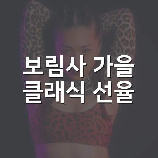 보림사 가을 클래식 선율