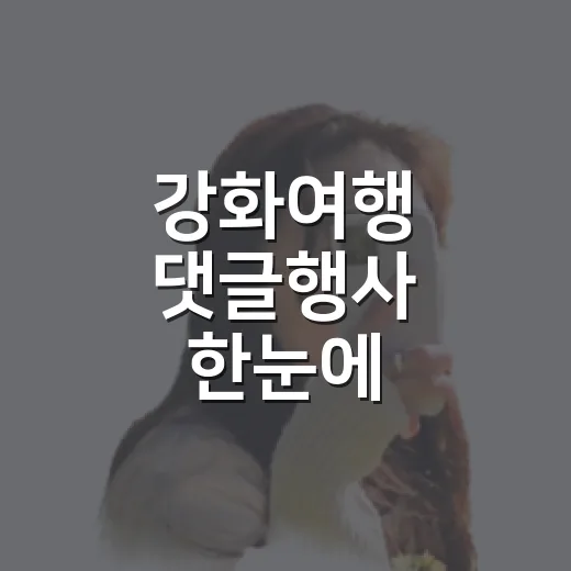 강화여행 댓글행사 한눈에