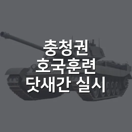 충청권 호국훈련 닷새간 실시