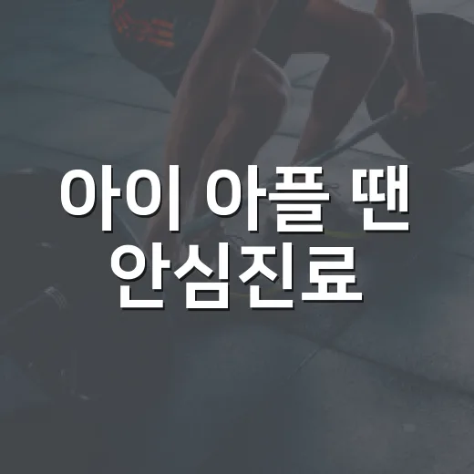아이 아플 땐 안심진료