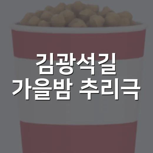 김광석길 가을밤 추리극