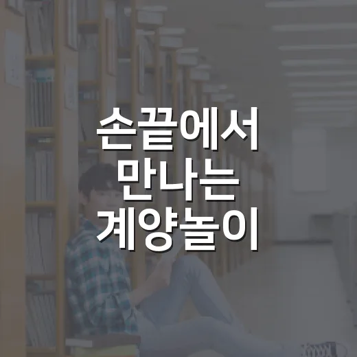 손끝에서 만나는 계양놀이