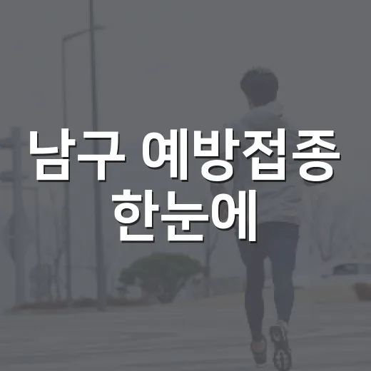 남구 예방접종 한눈에