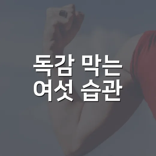독감 막는 여섯 습관