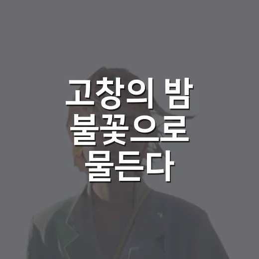 고창의 밤 불꽃으로 물든다