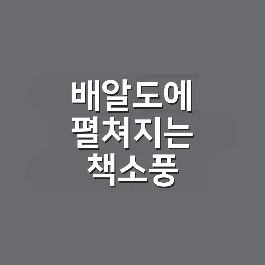 배알도에 펼쳐지는 책소풍