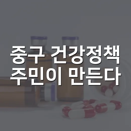 중구 건강정책 주민이 만든다