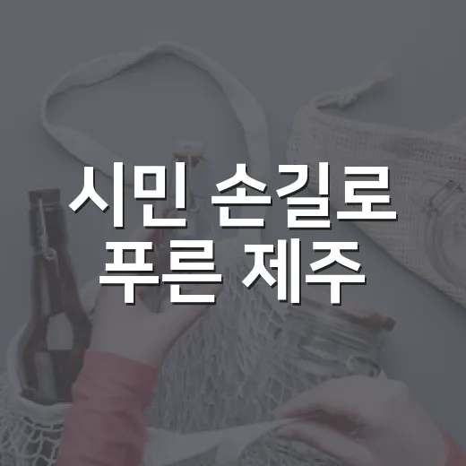 시민 손길로 푸른 제주