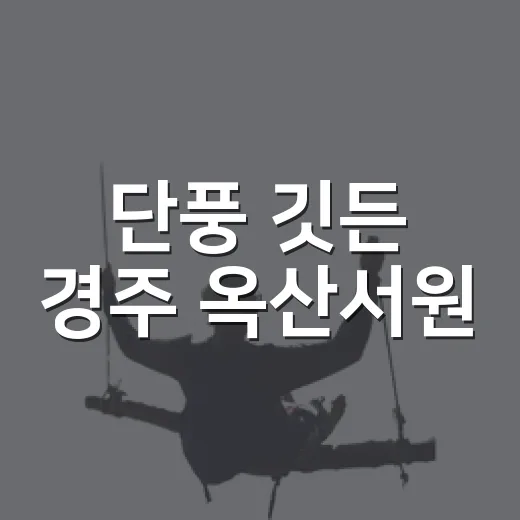 단풍 깃든 경주 옥산서원