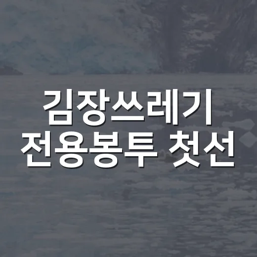 김장쓰레기 전용봉투 첫선