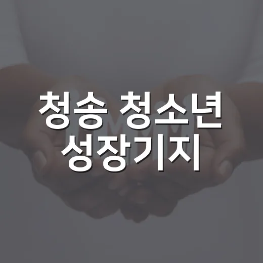 청송 청소년 성장기지