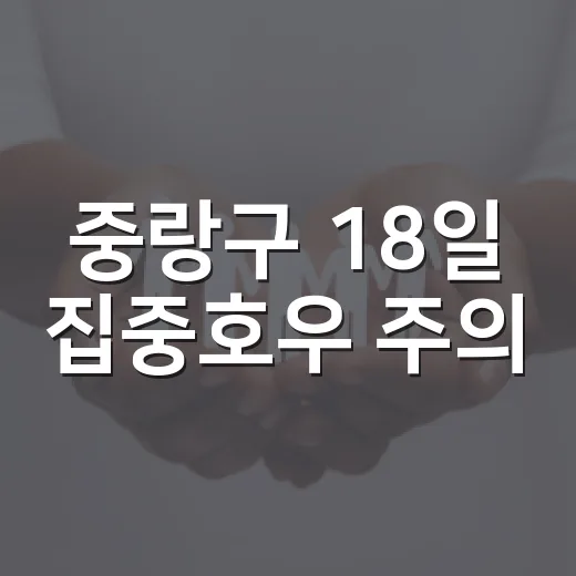 중랑구 18일 집중호우 주의