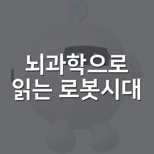 뇌과학으로 읽는 로봇시대