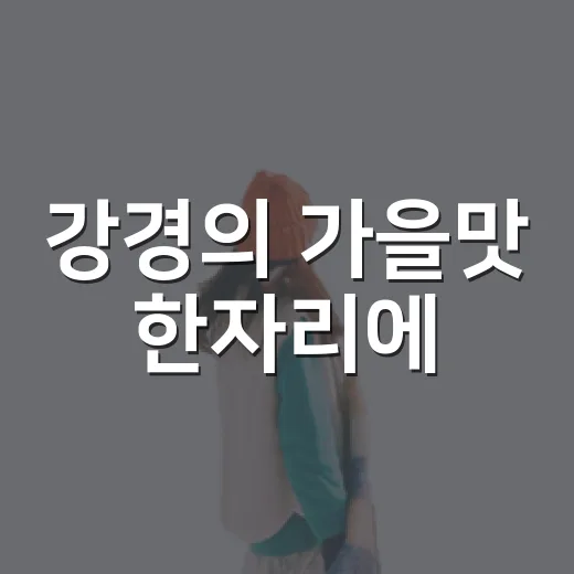 강경의 가을맛 한자리에