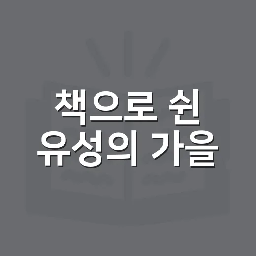 책으로 쉰 유성의 가을
