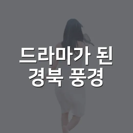 드라마가 된 경북 풍경