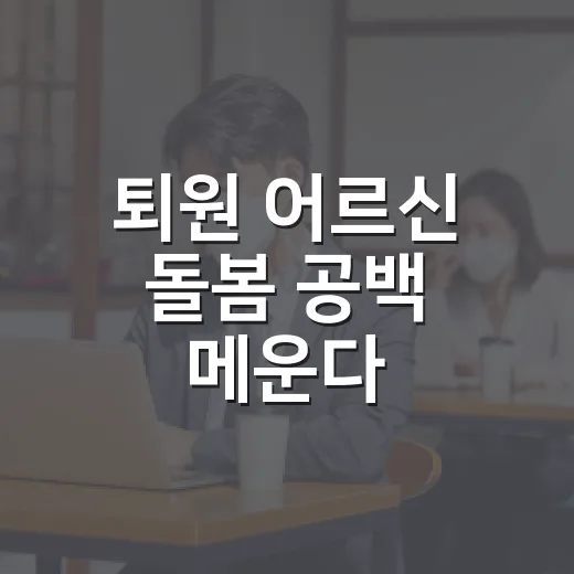 퇴원 어르신 돌봄 공백 메운다