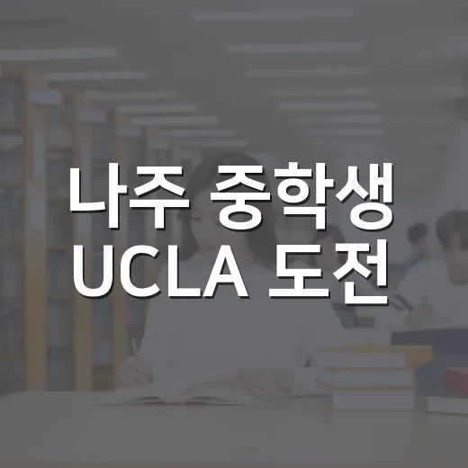 나주 중학생 UCLA 도전