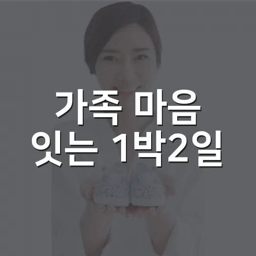 가족 마음 잇는 1박2일