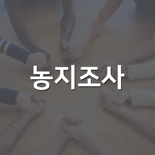 농지조사, 선의의 소유자 보호