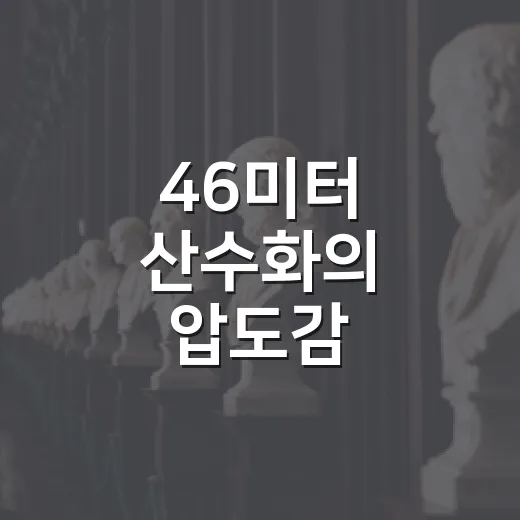 46미터 산수화의 압도감