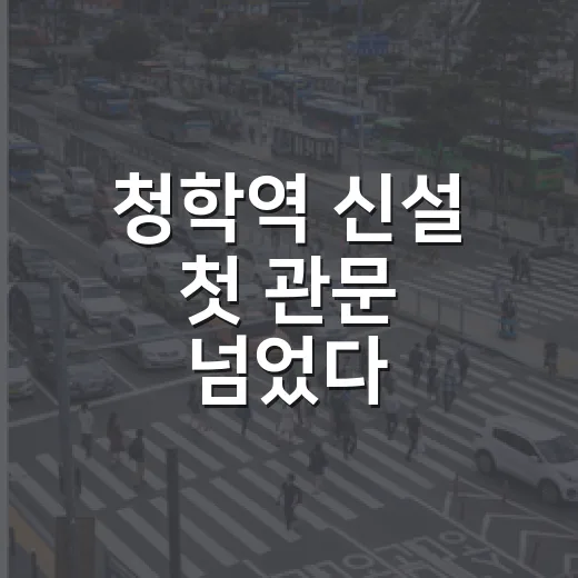 청학역 신설 첫 관문 넘었다