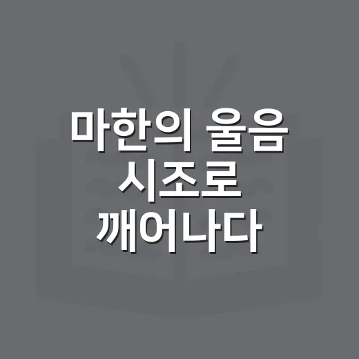 마한의 울음 시조로 깨어나다